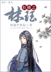 紅樓之林珏