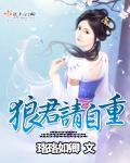 狼君請自重