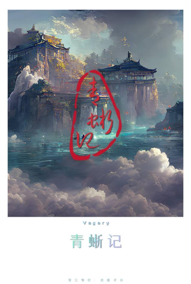 青蜥記
