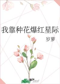 我靠種花爆紅星際