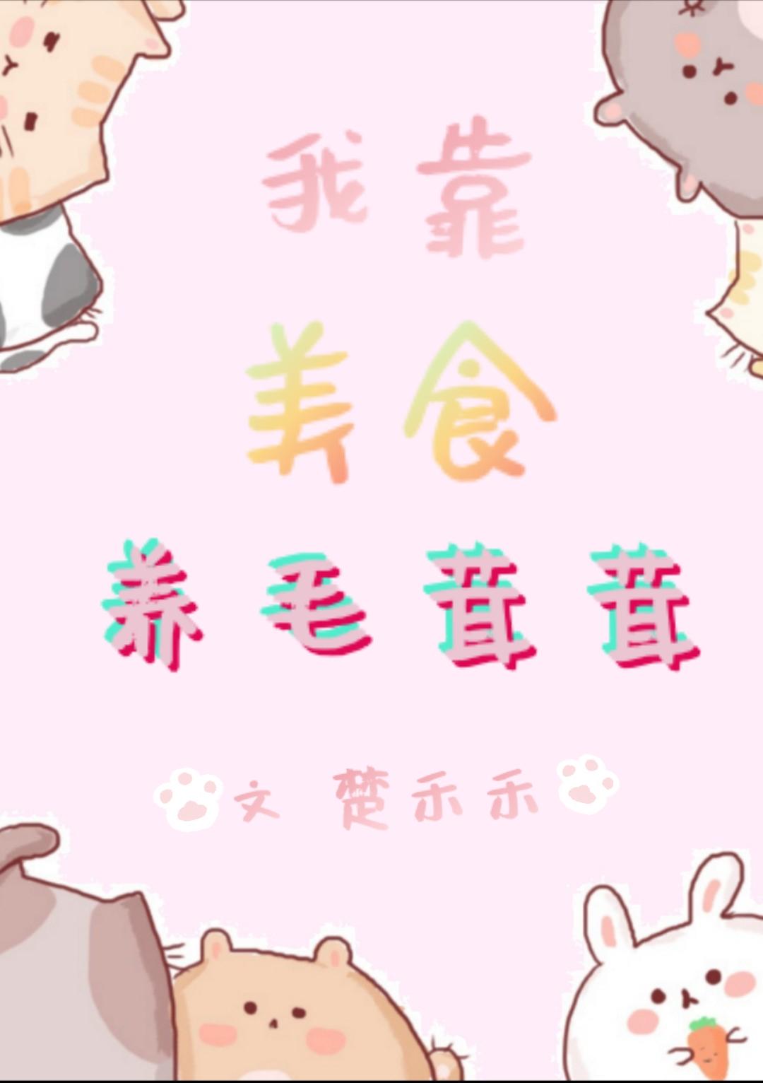 我靠美食養毛茸茸