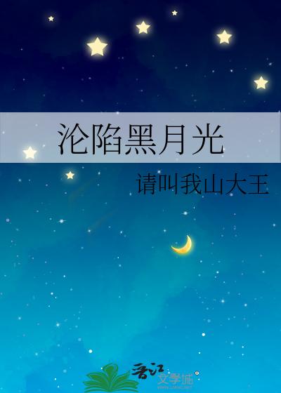 淪陷黑月光