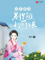 将軍霸寵：別跑，小廚娘
