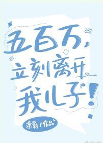 五百萬，立刻離開我兒子