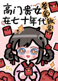 高門貴女在七十年代發家致富