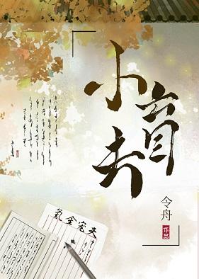 贅妻養了個小盲夫［女尊］
