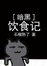 暗黑飲食記