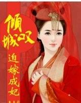 傾城嘆，迫嫁成妃