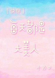 每天都是大美人[快穿]