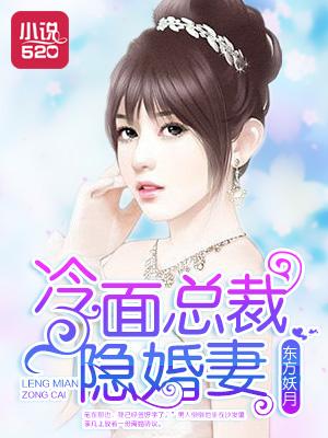 冷面總裁隐婚妻