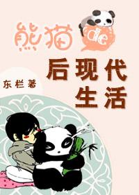 熊貓的後現代生活
