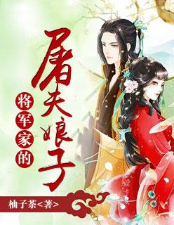 将軍家的屠夫娘子
