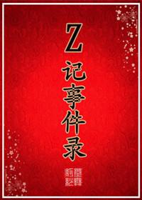Z記事件錄