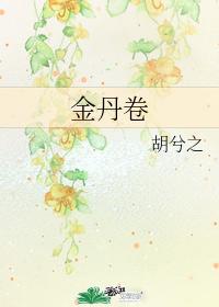 金丹卷