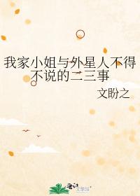 我家小姐與外星人不得不說的二三事