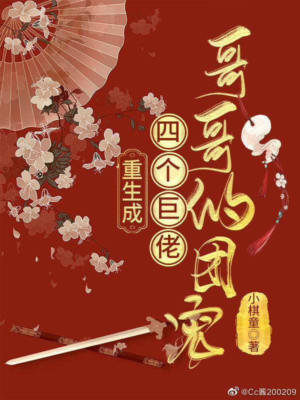 重生成四個巨佬哥哥的團寵