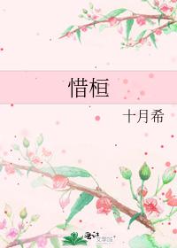 惜桓