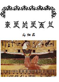 親愛的愛西絲