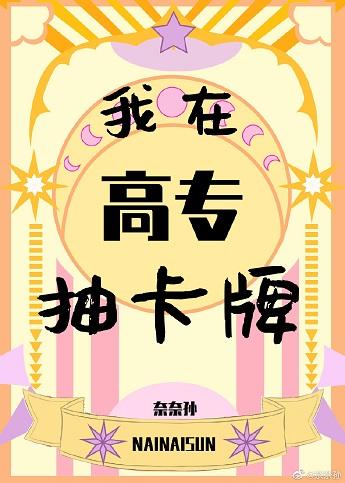 我在高專抽卡牌