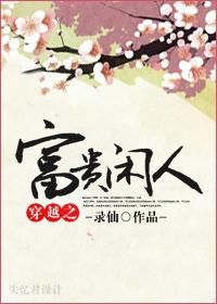 穿越之富貴閑人