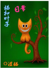 貓和葉子日常