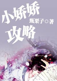 小嬌嬌攻略