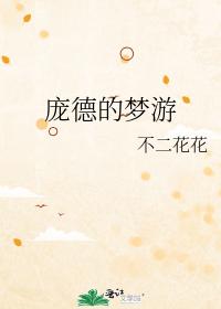 龐德的夢游