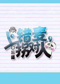 上錯麥，拐對人[網翻]