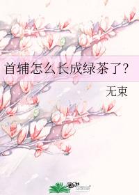 首輔怎麽長成綠茶了？