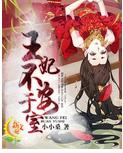 王妃不安于室
