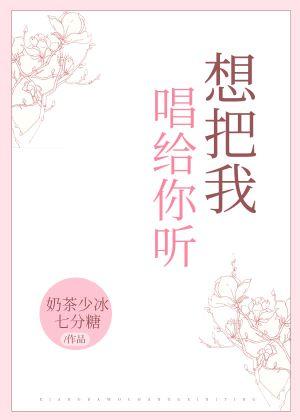 想把我唱給你聽