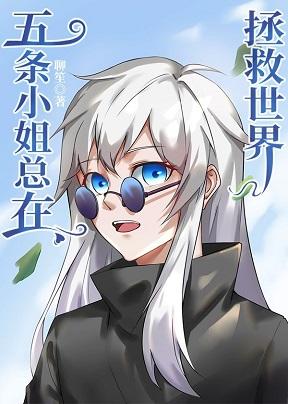 五條小姐總在拯救世界