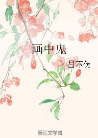畫中鬼