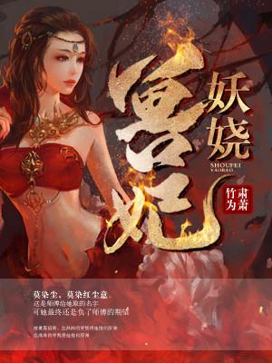 獸妃妖嬈