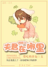 韓娛之夫君在哪裏