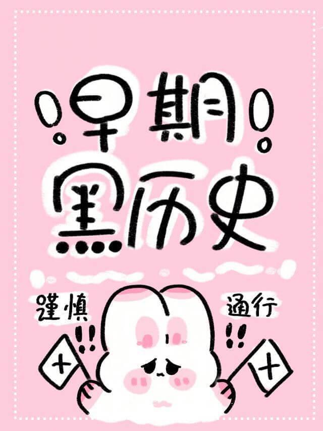 妖女要洗白