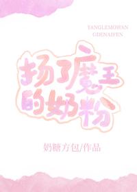 揚了魔王的奶粉