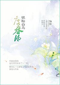 銀鞍白馬度春風