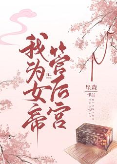 我為女帝管後宮