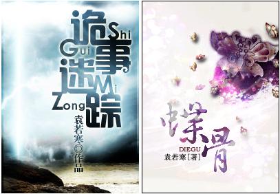 詭事迷蹤（蝶骨）