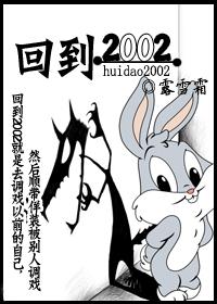 回到2002