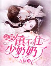 總裁鎮不住少奶奶了