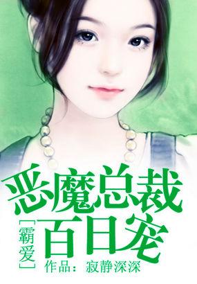 霸愛：惡魔總裁百日寵