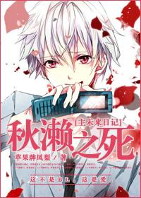 [主未來日記]秋濑之死