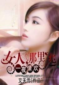 一夜情歡：女人，哪裏逃！