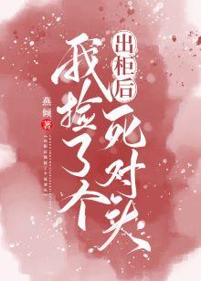 出櫃後我撿了個死對頭