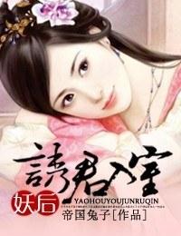 妖後，誘君入室