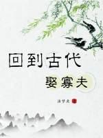 回到古代娶寡夫