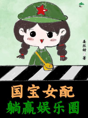 國寶女配躺贏娛樂圈