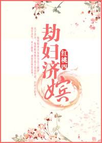 劫婦濟嫔